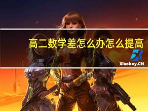 高二数学差怎么办 怎么提高
