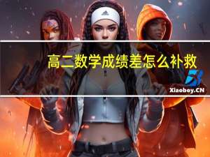 高二数学成绩差怎么补救