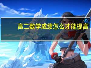 高二数学成绩怎么才能提高