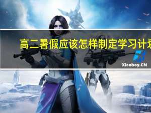 高二暑假应该怎样制定学习计划