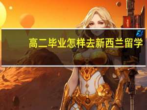 高二毕业怎样去新西兰留学
