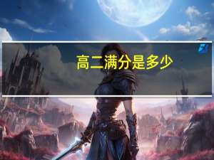 高二满分是多少