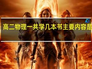 高二物理一共学几本书 主要内容是什么