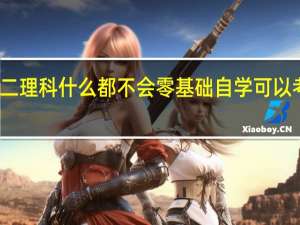 高二理科什么都不会 零基础 自学 可以考一本吗