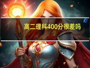 高二理科400分很差吗