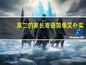 高二的家长寄语简单又朴实