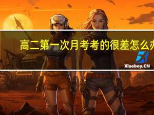 高二第一次月考考的很差怎么办