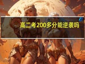 高二考200多分能逆袭吗