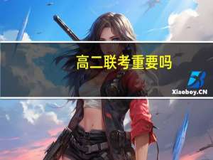 高二联考重要吗