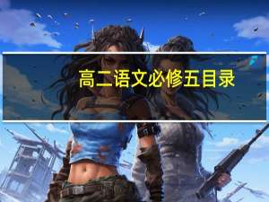高二语文必修五目录