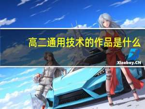 高二通用技术的作品是什么