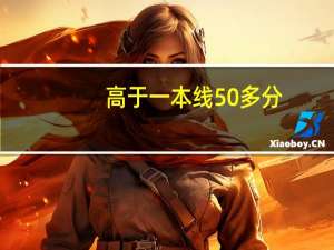 高于一本线50多分，可以上什么大学啊