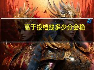 高于投档线多少分会稳