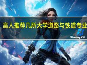 高人推荐几所大学道路与铁道专业考研，最好北京，江苏，我是跨考难度不要太大，分析以下