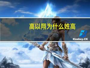 高以翔为什么姓高