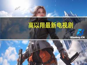 高以翔最新电视剧
