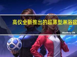 高仪全新推出的超薄型淋浴盆