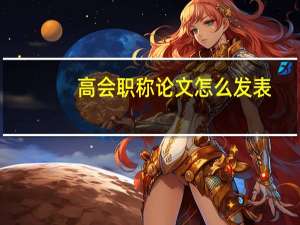 高会职称论文怎么发表