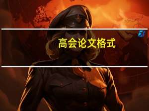 高会论文格式