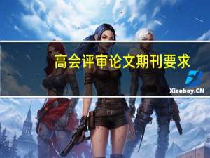 高会评审论文期刊要求
