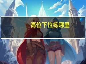 高位下拉练哪里