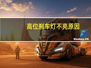 高位刹车灯不亮原因（高位刹车灯）