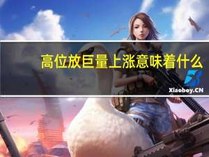 高位放巨量上涨意味着什么