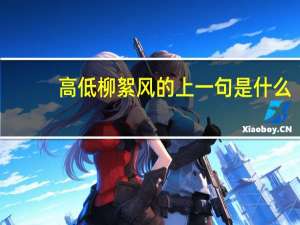 高低柳絮风的上一句是什么