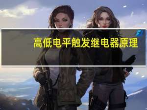 高低电平触发继电器原理