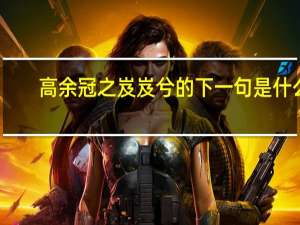 高余冠之岌岌兮的下一句是什么