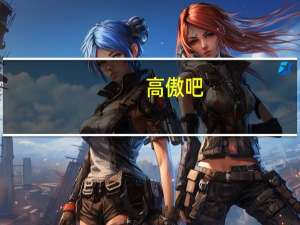 高傲吧,冰之帝王下载（高傲吧冰之帝王）