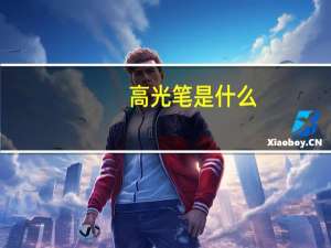 高光笔是什么