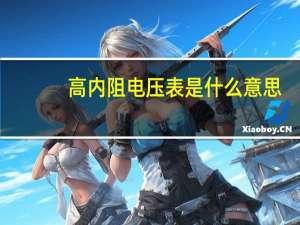 高内阻电压表是什么意思