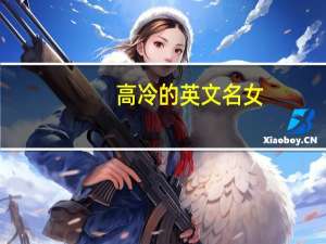 高冷的英文名女