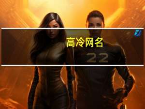 高冷网名（高冷）