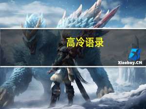 高冷语录