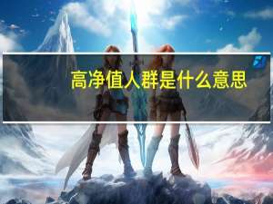 高净值人群是什么意思