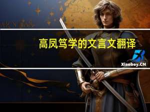 高凤笃学的文言文翻译