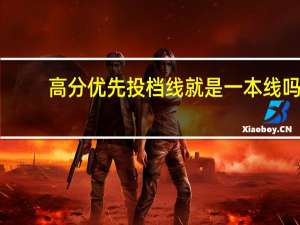 高分优先投档线就是一本线吗