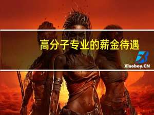 高分子专业的薪金待遇