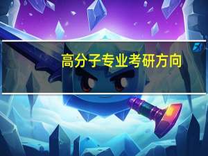 高分子专业考研方向