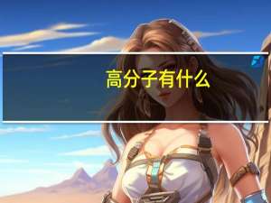 高分子有什么