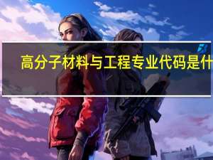 高分子材料与工程专业代码是什么