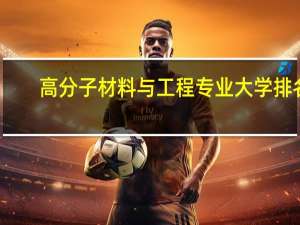 高分子材料与工程专业大学排名