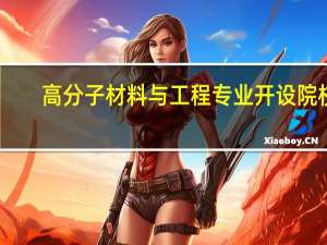 高分子材料与工程专业开设院校
