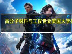 高分子材料与工程专业美国大学排名