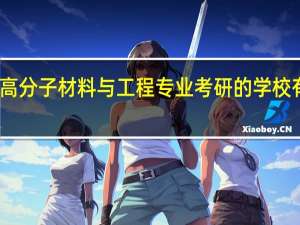 高分子材料与工程专业考研的学校有那些