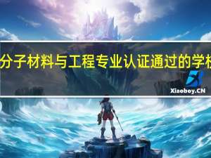 高分子材料与工程专业认证通过的学校有哪些