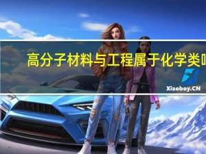 高分子材料与工程属于化学类吗