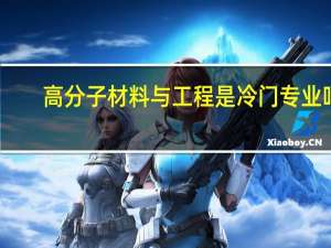 高分子材料与工程是冷门专业吗
